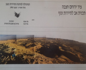 תכנית אב לנוף ותיירות: ציר ירוחם - חצבה