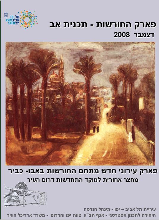 פארק החורשות באבו כביר