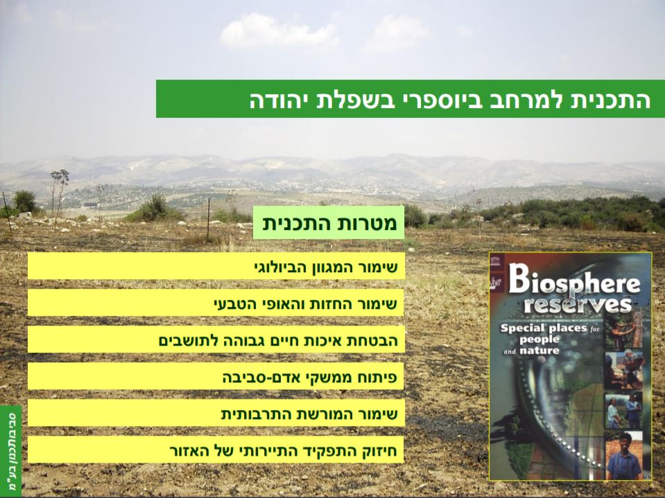 שמורה ביוספרית בשפלת יהודה