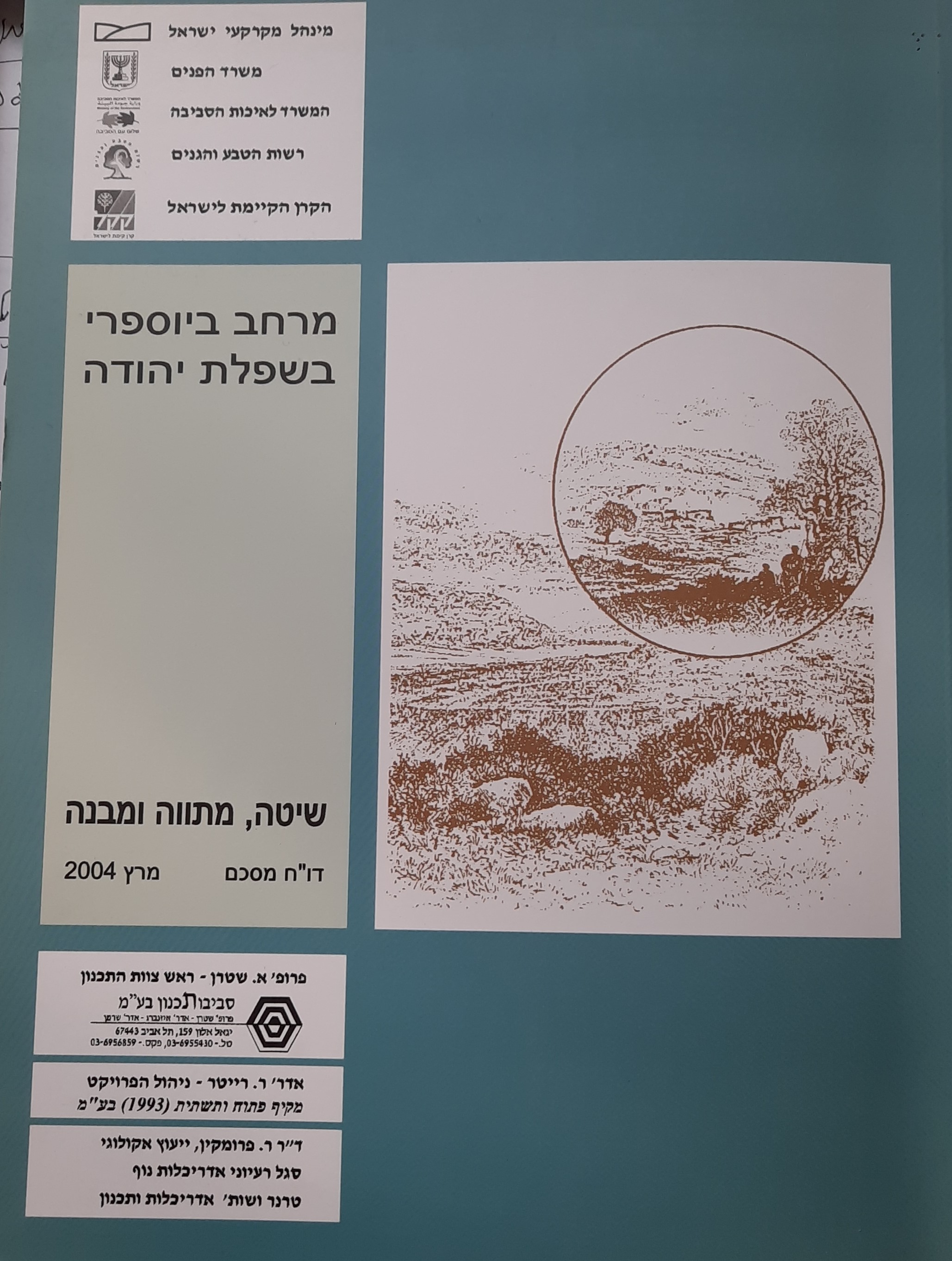 שמורה ביוספרית בשפלת יהודה