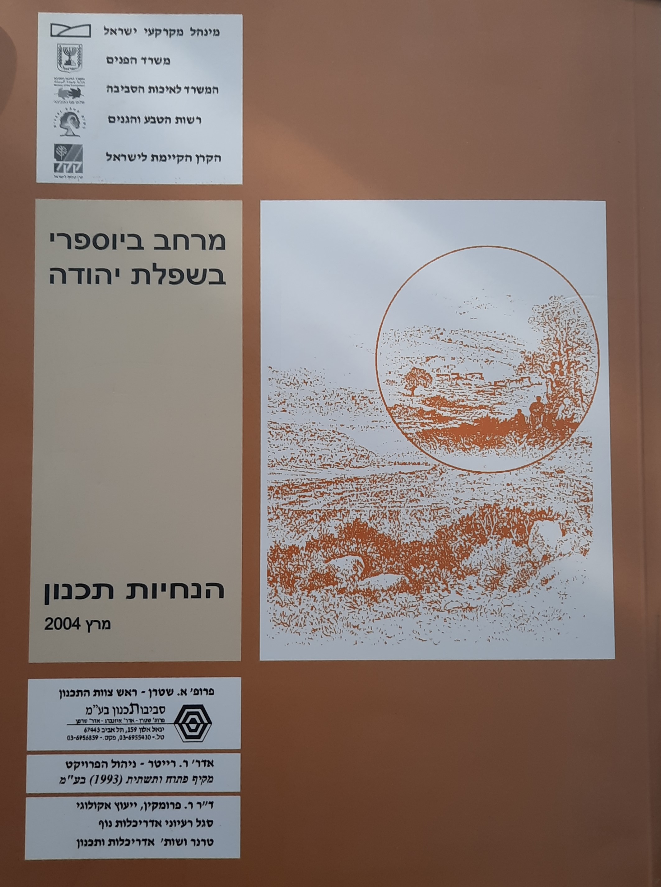 שמורה ביוספרית בשפלת יהודה