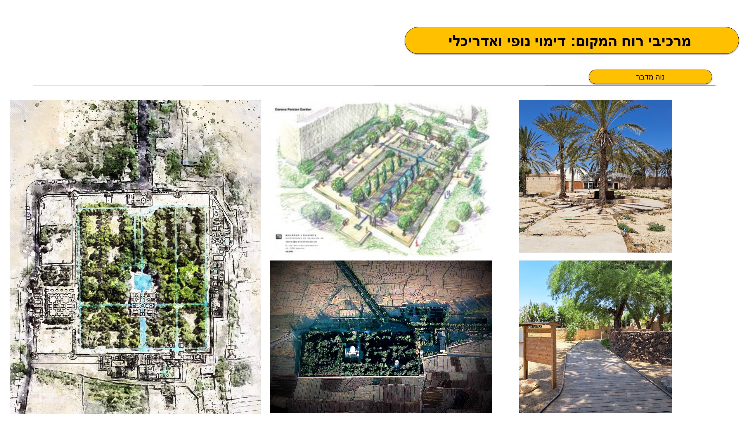 גן לאומי תל באר שבע - פיתוח מבואה חדשה