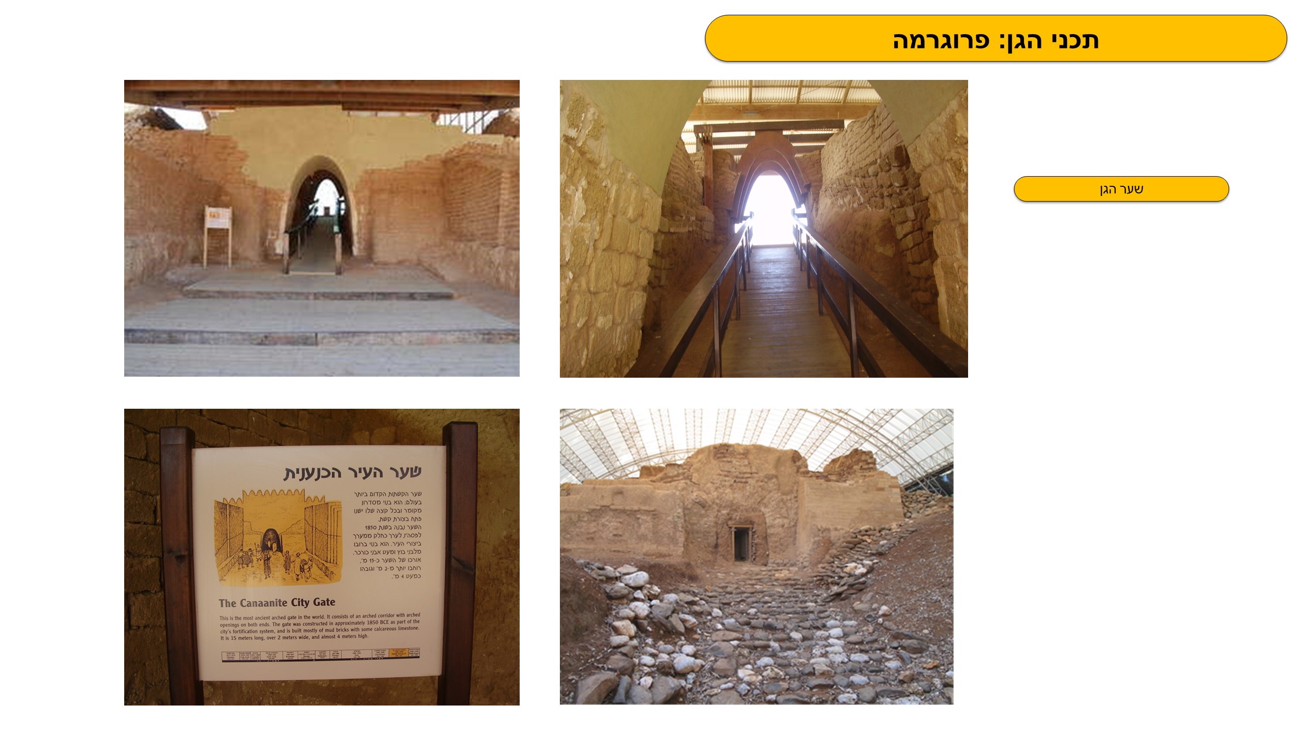 גן לאומי תל באר שבע - פיתוח מבואה חדשה