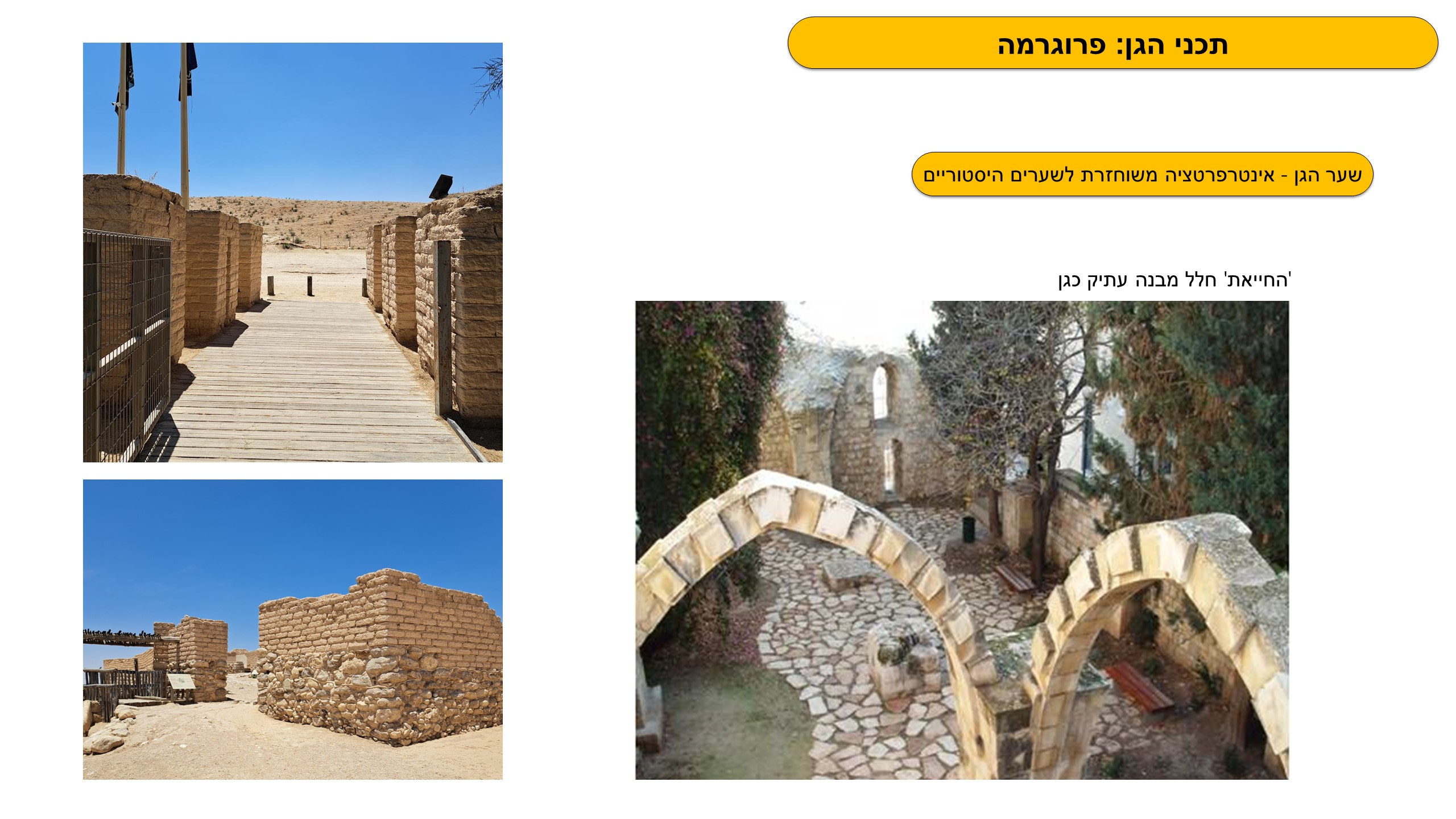 גן לאומי תל באר שבע - פיתוח מבואה חדשה